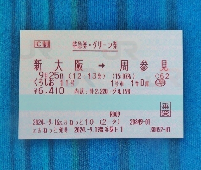 オーシャンアロー展望先頭席で周参見へ&ハローキティはるか: Express